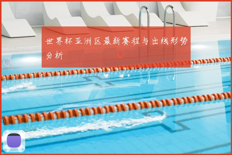 世界杯亚洲区最新赛程与出线形势分析