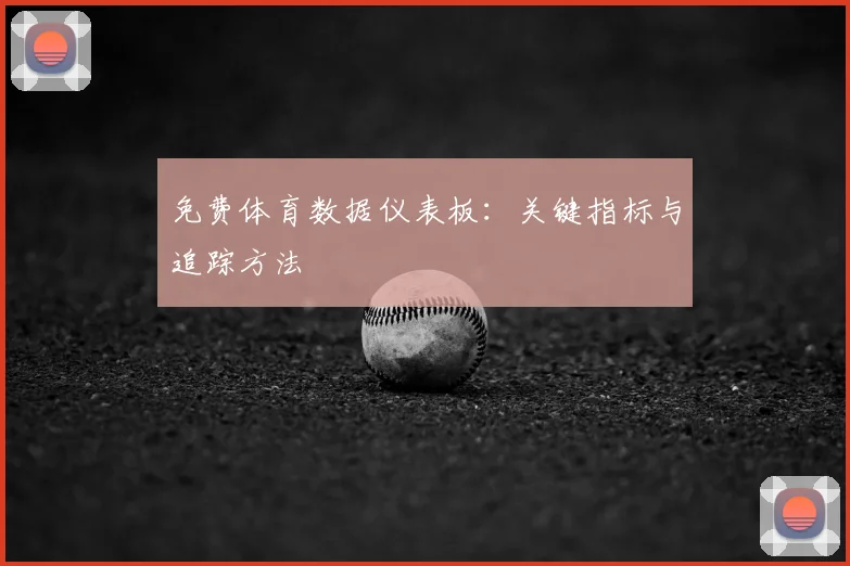 免费体育数据仪表板：关键指标与追踪方法
