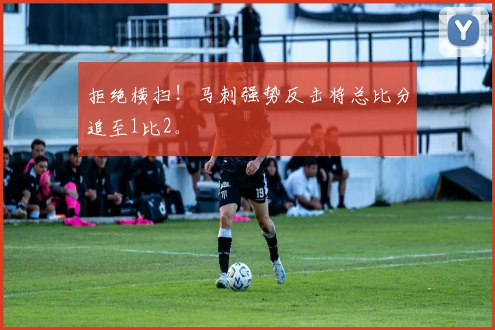 拒绝横扫！马刺强势反击将总比分追至1比2。