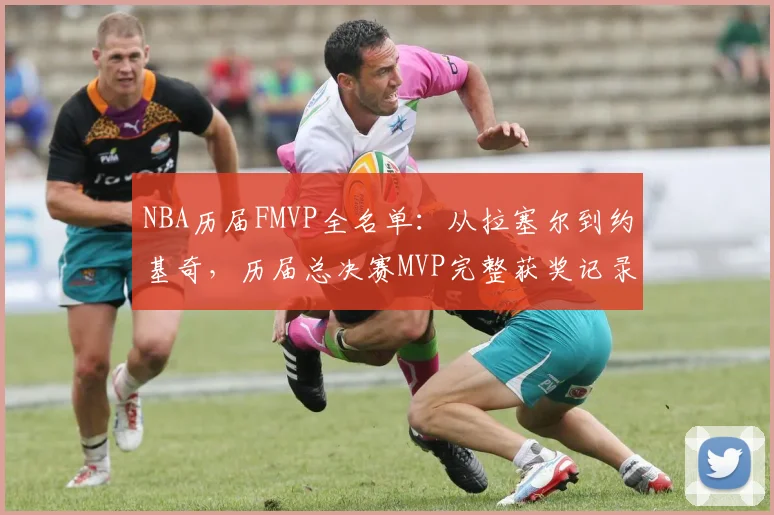 NBA历届FMVP全名单:从拉塞尔到约基奇,历届总决赛MVP完整获奖记录