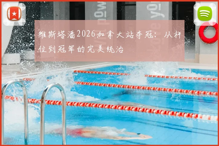 维斯塔潘2026加拿大站夺冠：从杆位到冠军的完美统治
