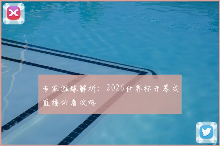 专家推球解析：2026世界杯开幕式直播必看攻略