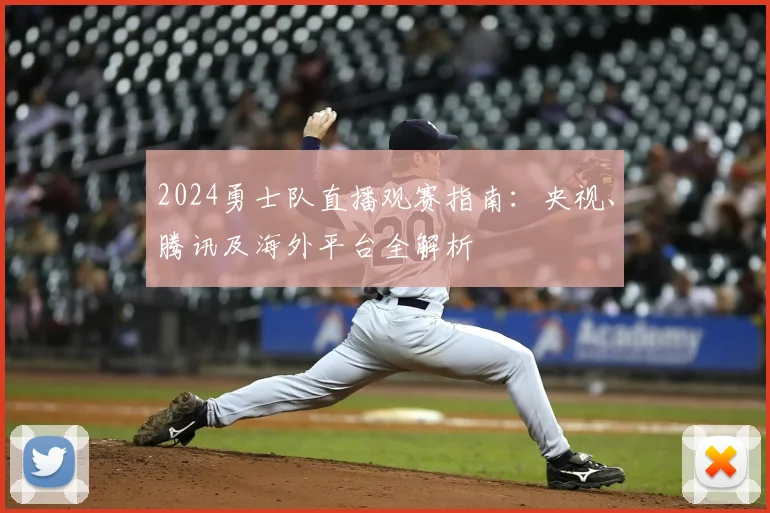 2024勇士队直播观赛指南：央视、腾讯及海外平台全解析