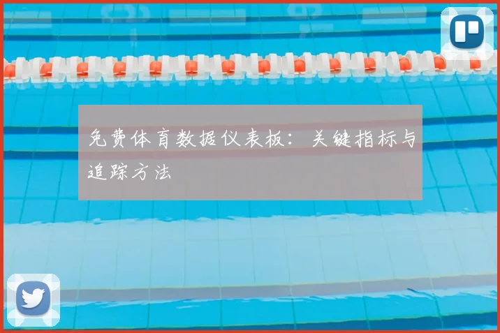 免费体育数据仪表板：关键指标与追踪方法