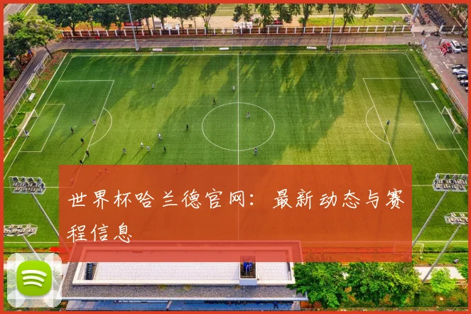 世界杯哈兰德官网：最新动态与赛程信息